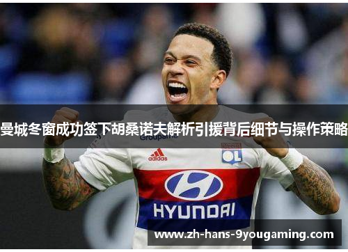 曼城冬窗成功签下胡桑诺夫解析引援背后细节与操作策略