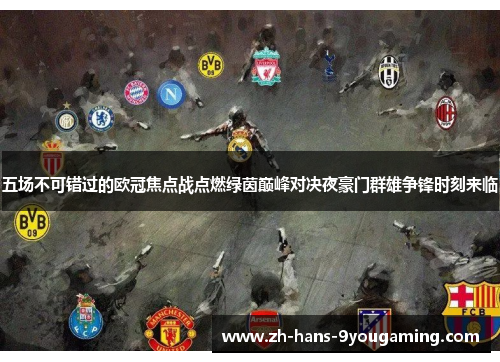 五场不可错过的欧冠焦点战点燃绿茵巅峰对决夜豪门群雄争锋时刻来临
