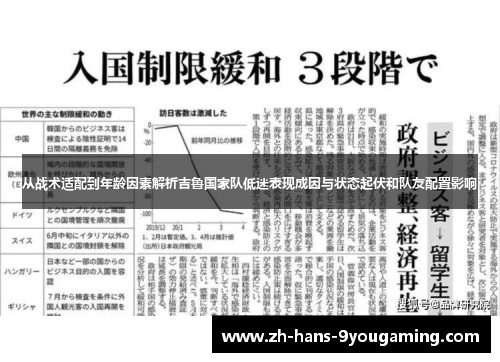 从战术适配到年龄因素解析吉鲁国家队低迷表现成因与状态起伏和队友配置影响