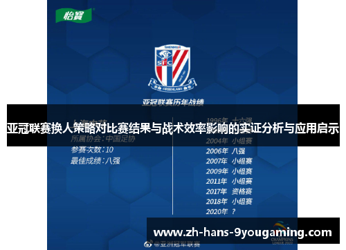 亚冠联赛换人策略对比赛结果与战术效率影响的实证分析与应用启示