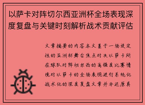 以萨卡对阵切尔西亚洲杯全场表现深度复盘与关键时刻解析战术贡献评估