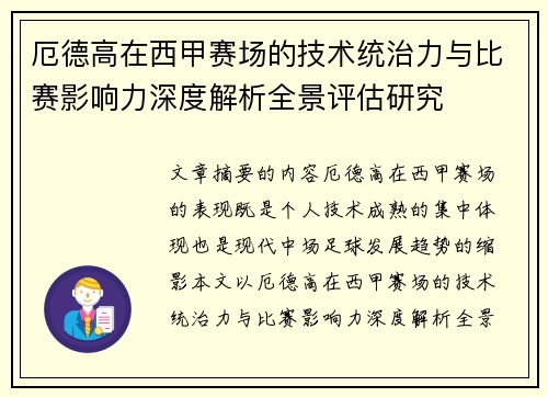 厄德高在西甲赛场的技术统治力与比赛影响力深度解析全景评估研究