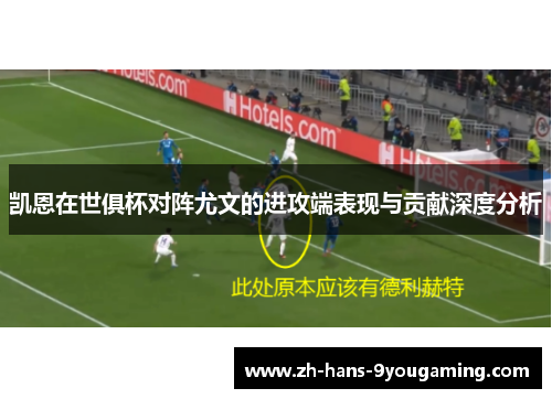 凯恩在世俱杯对阵尤文的进攻端表现与贡献深度分析