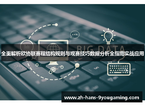 全面解析欧协联赛程结构规则与观赛技巧数据分析全指南实战应用 全面解析欧协联赛程结构规则与观赛技巧数据分析全指南实战应用