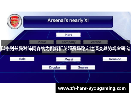 以格列兹曼对阵阿森纳为例解析英超赛场稳定性演变趋势观察研究 以格列兹曼对阵阿森纳为例解析英超赛场稳定性演变趋势观察研究
