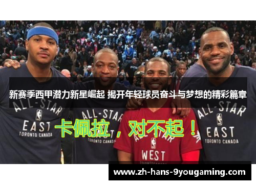 新赛季西甲潜力新星崛起 揭开年轻球员奋斗与梦想的精彩篇章 新赛季西甲潜力新星崛起 揭开年轻球员奋斗与梦想的精彩篇章