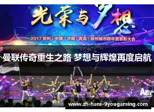 曼联传奇重生之路 梦想与辉煌再度启航 曼联传奇重生之路 梦想与辉煌再度启航