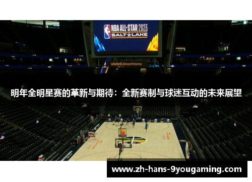明年全明星赛的革新与期待：全新赛制与球迷互动的未来展望