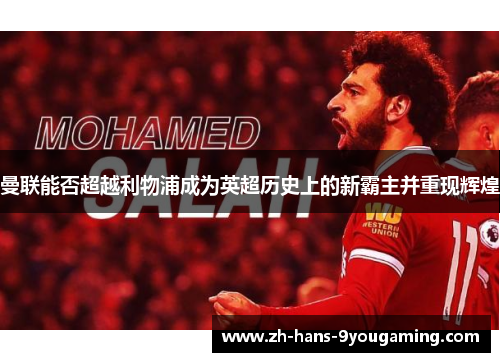 曼联能否超越利物浦成为英超历史上的新霸主并重现辉煌