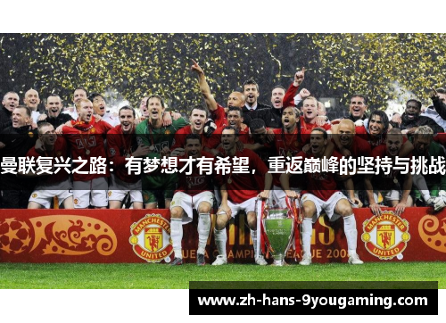 曼联复兴之路：有梦想才有希望，重返巅峰的坚持与挑战