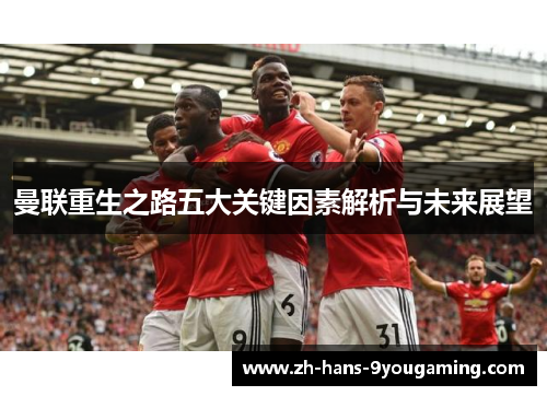 曼联重生之路五大关键因素解析与未来展望