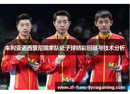 朱利亚诺西蒙尼国家队处子球精彩回顾与技术分析