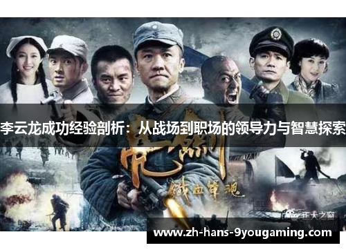 李云龙成功经验剖析：从战场到职场的领导力与智慧探索
