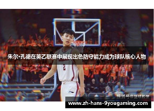 朱尔·孔德在英乙联赛中展现出色防守能力成为球队核心人物