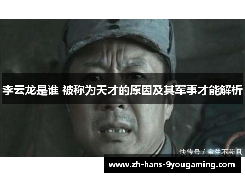 李云龙是谁 被称为天才的原因及其军事才能解析 李云龙是谁 被称为天才的原因及其军事才能解析