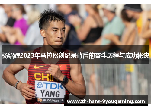 杨绍辉2023年马拉松创纪录背后的奋斗历程与成功秘诀