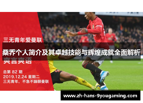 桑乔个人简介及其卓越技能与辉煌成就全面解析 桑乔个人简介及其卓越技能与辉煌成就全面解析