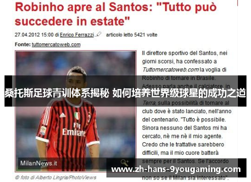 桑托斯足球青训体系揭秘 如何培养世界级球星的成功之道