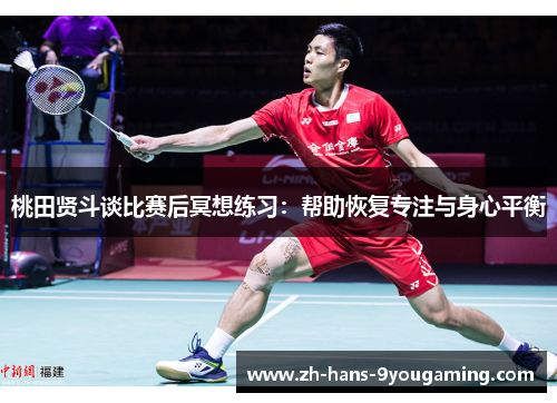 桃田贤斗谈比赛后冥想练习：帮助恢复专注与身心平衡