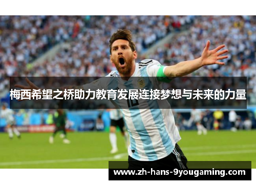 梅西希望之桥助力教育发展连接梦想与未来的力量