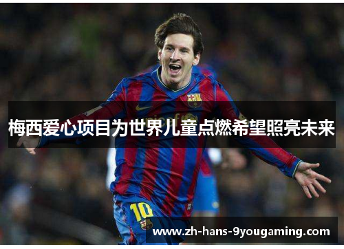 梅西爱心项目为世界儿童点燃希望照亮未来