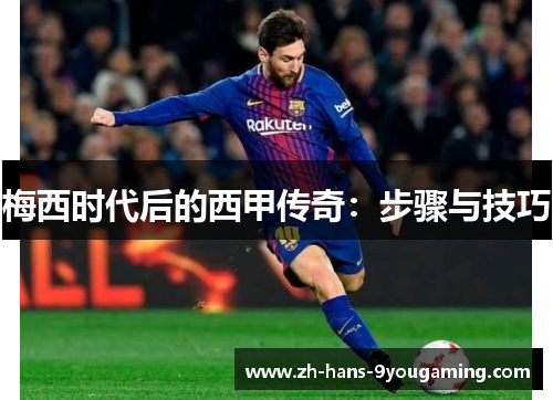 梅西时代后的西甲传奇：步骤与技巧