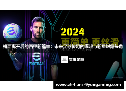 梅西离开后的西甲新篇章：未来足球传奇的崛起与新星崭露头角