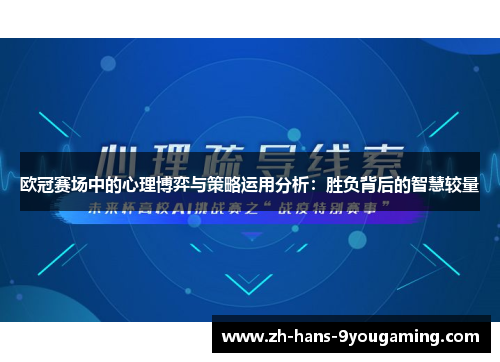 欧冠赛场中的心理博弈与策略运用分析:胜负背后的智慧较量 欧冠赛场中的心理博弈与策略运用分析:胜负背后的智慧较量