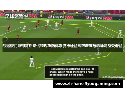 欧冠豪门赢球背后隐忧频现攻防体系仍待检验阵容深度与临场调整受考验