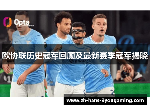 欧协联历史冠军回顾及最新赛季冠军揭晓