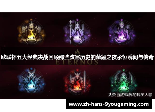 欧联杯五大经典决战回顾那些改写历史的荣耀之夜永恒瞬间与传奇