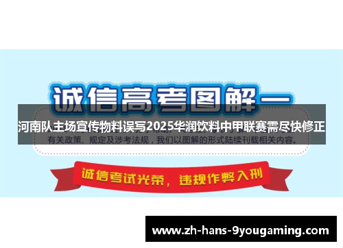 河南队主场宣传物料误写2025华润饮料中甲联赛需尽快修正