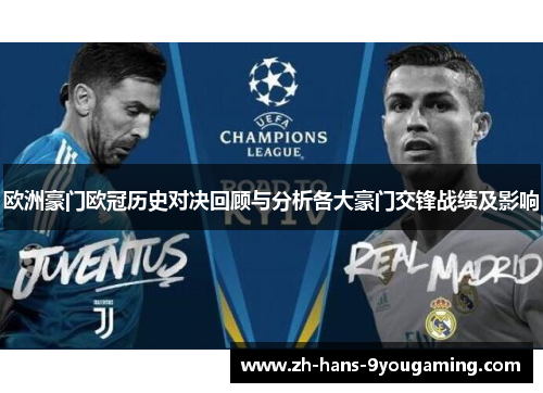 欧洲豪门欧冠历史对决回顾与分析各大豪门交锋战绩及影响