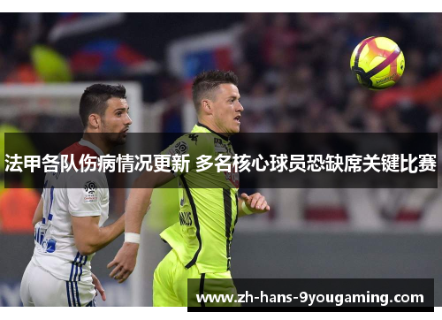 法甲各队伤病情况更新 多名核心球员恐缺席关键比赛