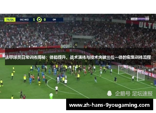 法甲球员日常训练揭秘：体能提升、战术演练与技术突破三位一体的密集训练流程
