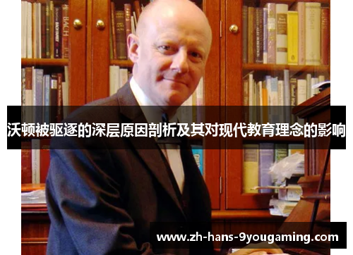 沃顿被驱逐的深层原因剖析及其对现代教育理念的影响