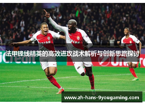 法甲锋线精英的高效进攻战术解析与创新思路探讨