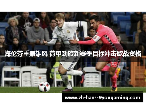 海伦芬重振雄风 荷甲劲旅新赛季目标冲击欧战资格