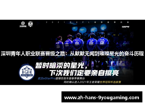 深圳青年人职业联赛晋级之路：从默默无闻到璀璨星光的奋斗历程