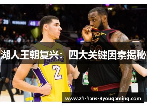 湖人王朝复兴：四大关键因素揭秘