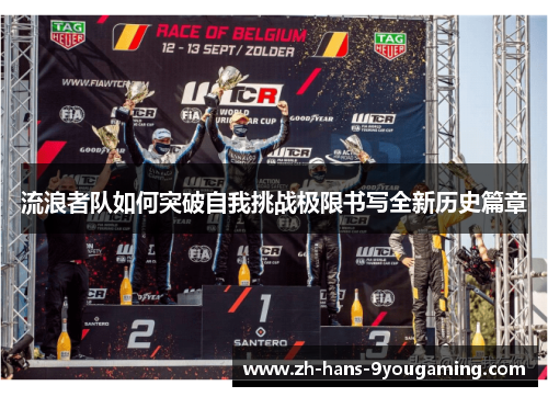 流浪者队如何突破自我挑战极限书写全新历史篇章 流浪者队如何突破自我挑战极限书写全新历史篇章