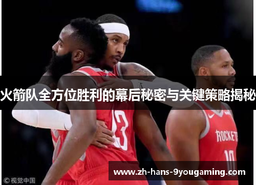 火箭队全方位胜利的幕后秘密与关键策略揭秘