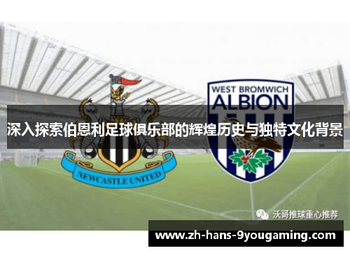 深入探索伯恩利足球俱乐部的辉煌历史与独特文化背景