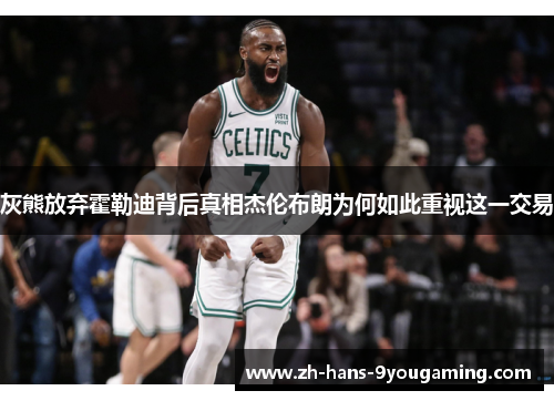 灰熊放弃霍勒迪背后真相杰伦布朗为何如此重视这一交易