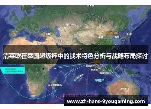 清莱联在泰国超级杯中的战术特色分析与战略布局探讨