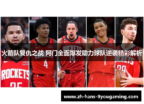 火箭队复仇之战 阿门全面爆发助力球队逆袭精彩解析