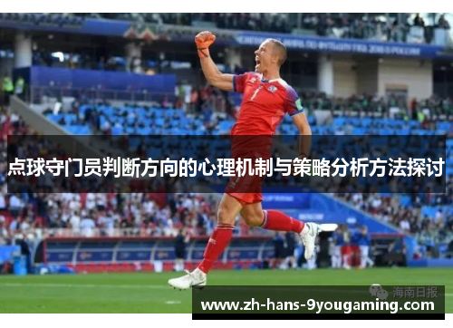 点球守门员判断方向的心理机制与策略分析方法探讨