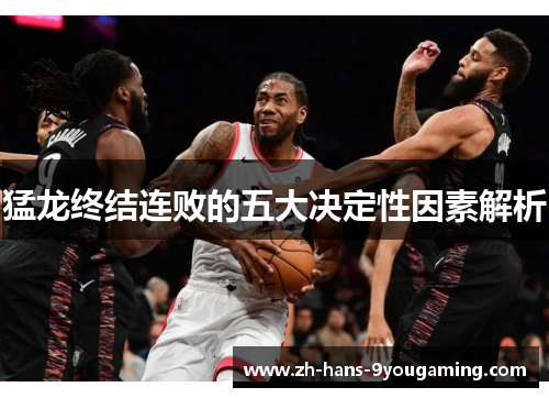 猛龙终结连败的五大决定性因素解析