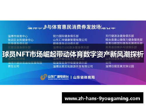 球员NFT市场崛起带动体育数字资产新风潮探析