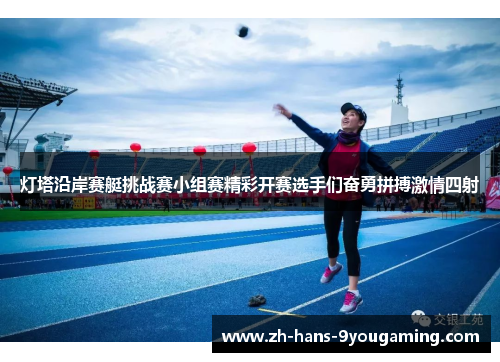 灯塔沿岸赛艇挑战赛小组赛精彩开赛选手们奋勇拼搏激情四射